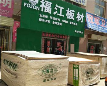 福江板材生態板吳起專賣店 福江板材生態板吳起專賣店